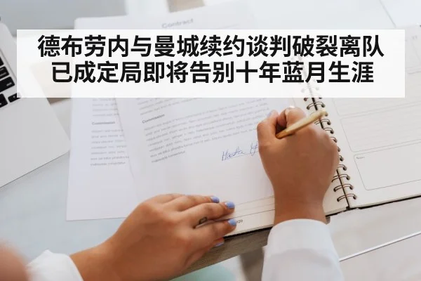 德布劳内与曼城续约谈判破裂离队已成定局即将告别十年蓝月生涯