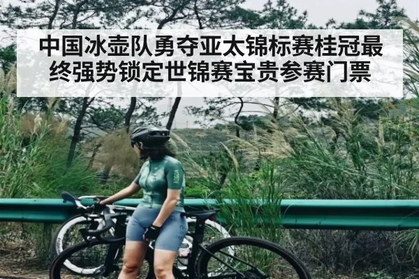 中国冰壶队勇夺亚太锦标赛桂冠最终强势锁定世锦赛宝贵参赛门票