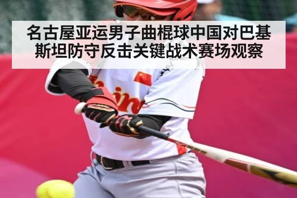 名古屋亚运男子曲棍球中国对巴基斯坦防守反击关键战术赛场观察