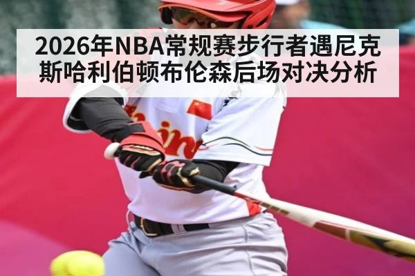 2026年NBA常规赛步行者遇尼克斯哈利伯顿布伦森后场对决分析 | kaiyun